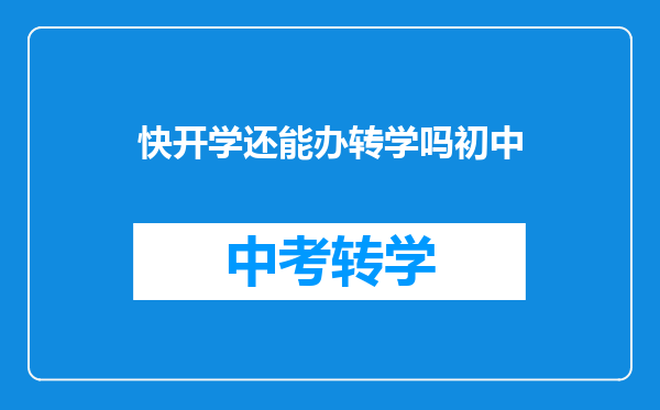快开学还能办转学吗初中