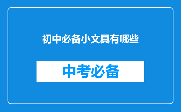 初中必备小文具有哪些