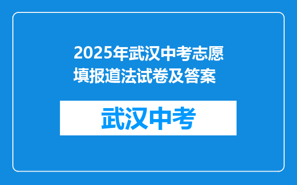 2025年武汉中考志愿填报道法试卷及答案