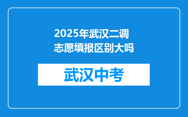 2025年武汉二调志愿填报区别大吗