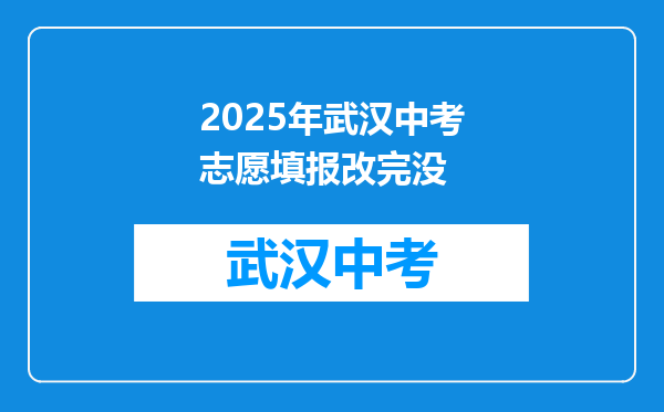 2025年武汉中考志愿填报改完没