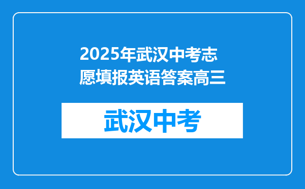 2025年武汉中考志愿填报英语答案高三
