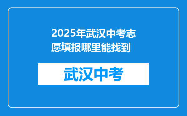 2025年武汉中考志愿填报哪里能找到