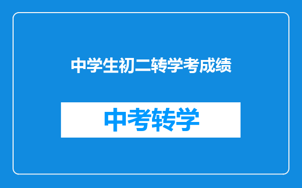 中学生初二转学考成绩