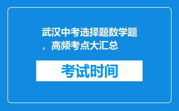 武汉中考选择题数学题，高频考点大汇总