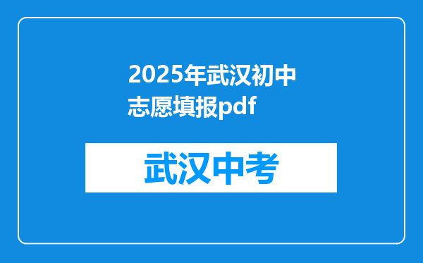 2025年武汉初中志愿填报pdf