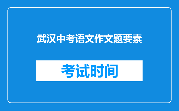 武汉中考语文作文题要素