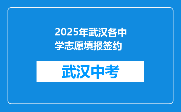 2025年武汉各中学志愿填报签约