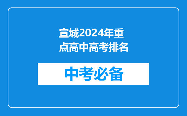 宣城2024年重点高中高考排名