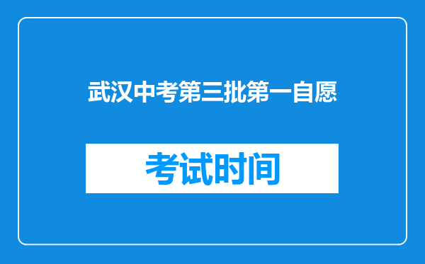 武汉中考第三批第一自愿