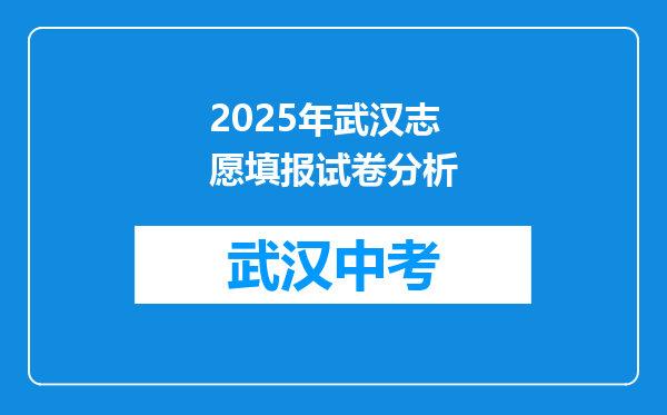 2025年武汉志愿填报试卷分析