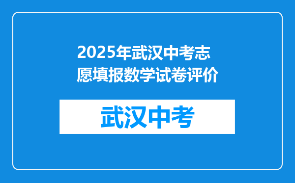 2025年武汉中考志愿填报数学试卷评价