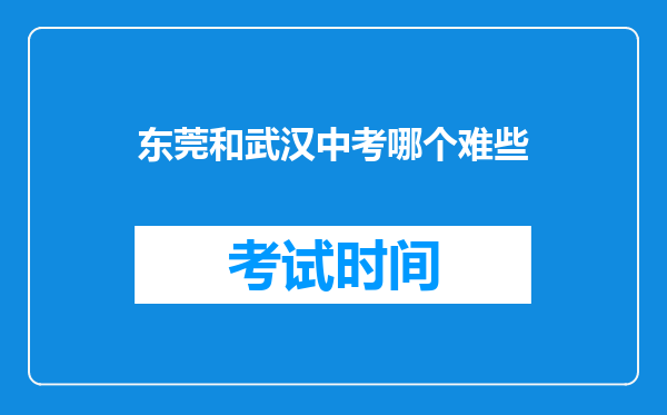 东莞和武汉中考哪个难些