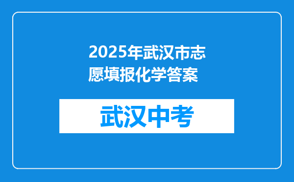 2025年武汉市志愿填报化学答案
