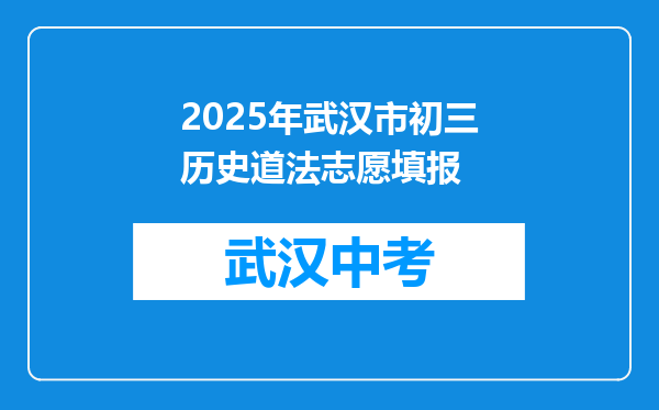 2025年武汉市初三历史道法志愿填报