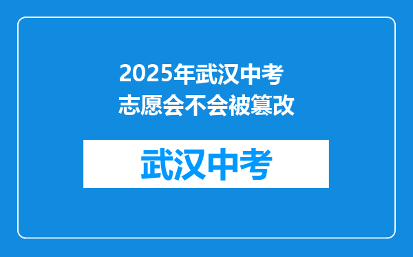 2025年武汉中考志愿会不会被篡改