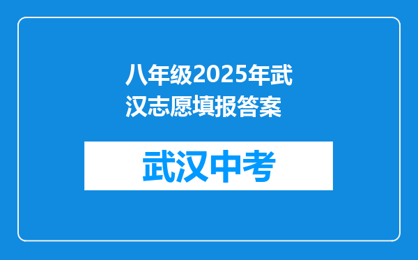 八年级2025年武汉志愿填报答案