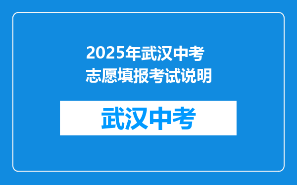 2025年武汉中考志愿填报考试说明