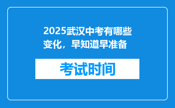 2025武汉中考有哪些变化，早知道早准备