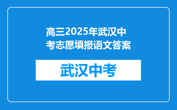 高三2025年武汉中考志愿填报语文答案
