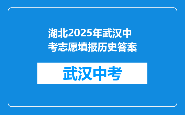 湖北2025年武汉中考志愿填报历史答案