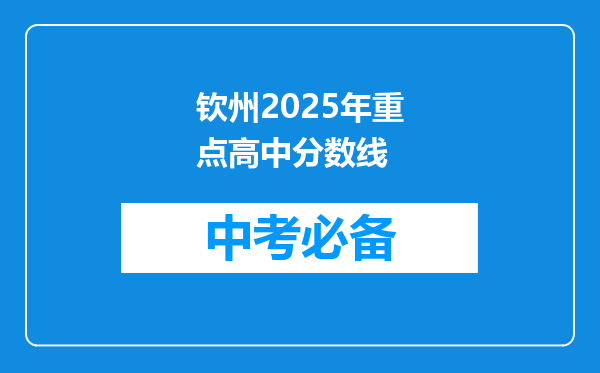 钦州2025年重点高中分数线