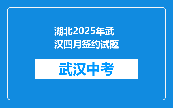 湖北2026年武汉四月签约试题