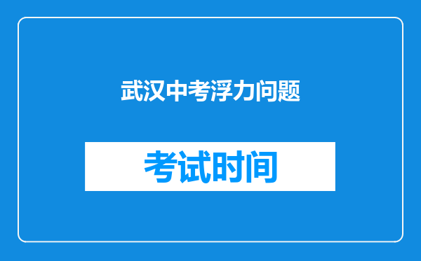 武汉中考浮力问题