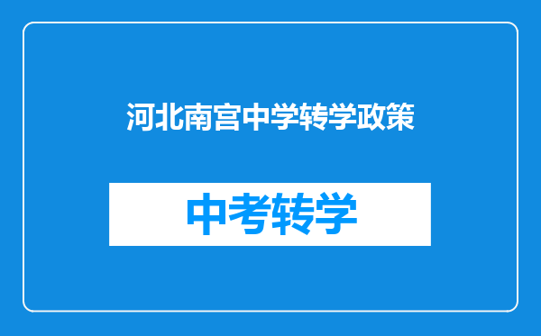 河北南宫中学转学政策