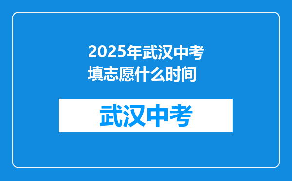 2025年武汉中考填志愿什么时间
