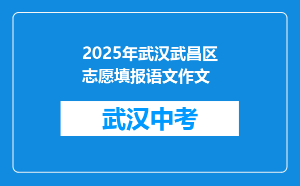 2026年武汉武昌区志愿填报语文作文