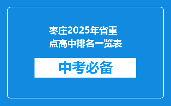 枣庄2025年省重点高中排名一览表