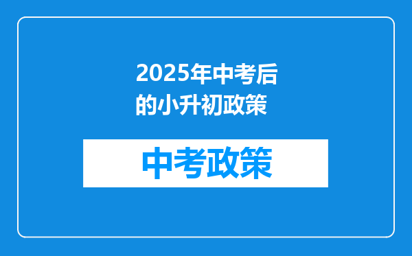 2025年中考后的小升初政策