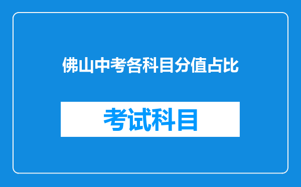 佛山中考各科目分值占比