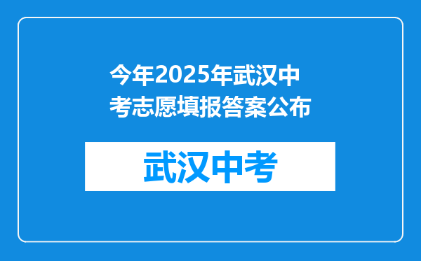 今年2025年武汉中考志愿填报答案公布