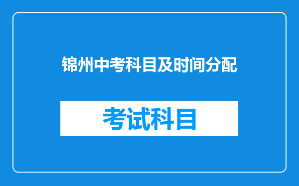 锦州中考科目及时间分配