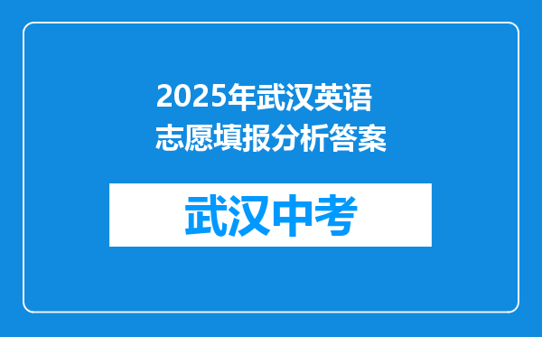 2025年武汉英语志愿填报分析答案