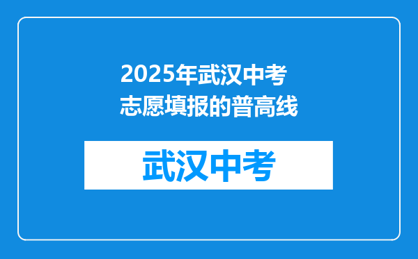 2026年武汉中考志愿填报的普高线