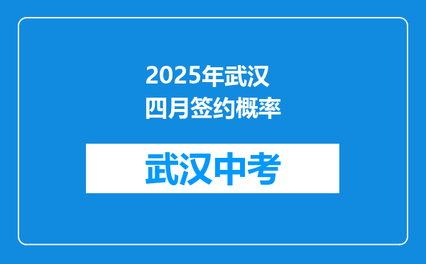 2025年武汉四月签约概率