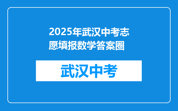 2025年武汉中考志愿填报数学答案圈
