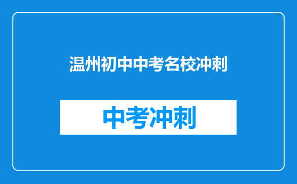 温州初中中考名校冲刺