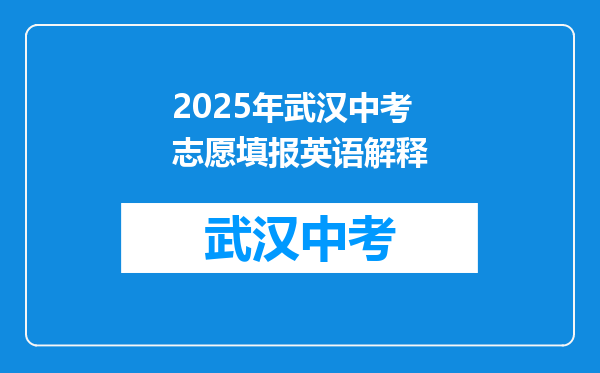 2025年武汉中考志愿填报英语解释