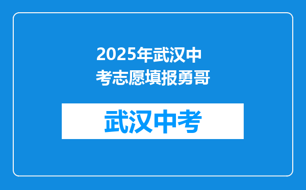 2025年武汉中考志愿填报勇哥