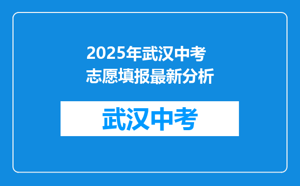 2025年武汉中考志愿填报最新分析