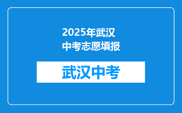 2025年武汉中考志愿填报