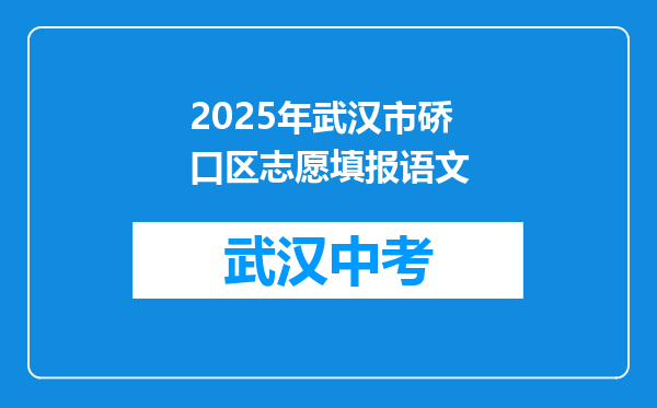 2025年武汉市硚口区志愿填报语文