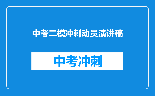 中考二模冲刺动员演讲稿