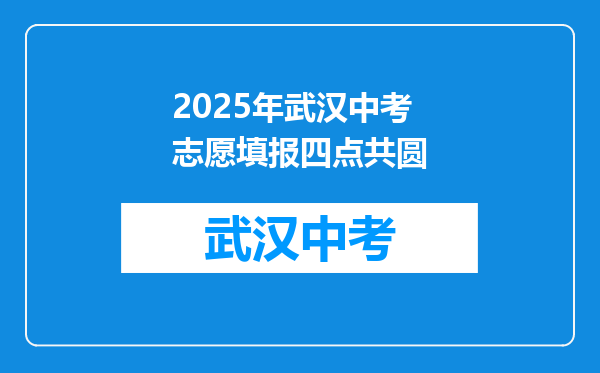 2025年武汉中考志愿填报四点共圆