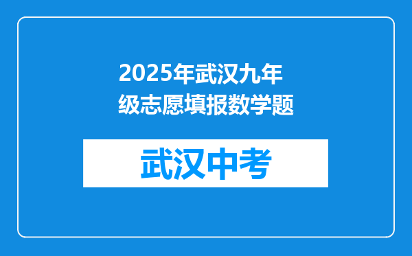 2025年武汉九年级志愿填报数学题
