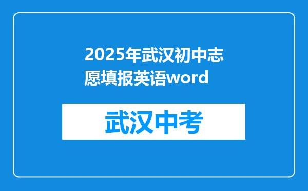 2025年武汉初中志愿填报英语word